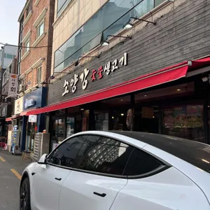 소양강숯불생고기 리뷰 사진