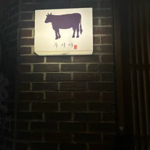 우시야 리뷰 사진