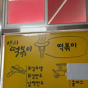 양지떡볶이 리뷰 사진