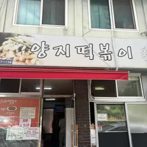 양지떡볶이 리뷰 사진