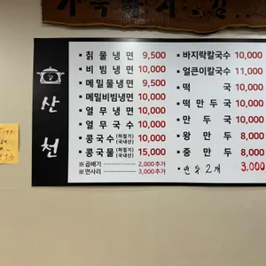 산천추어탕칡냉면 리뷰 사진
