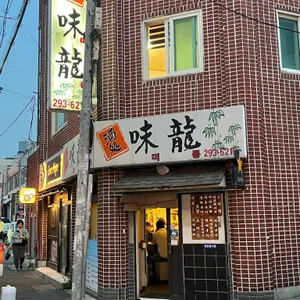 미룡 리뷰 사진