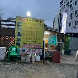 산고을오리 리뷰 사진