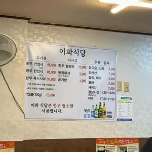 이화식당 리뷰 사진