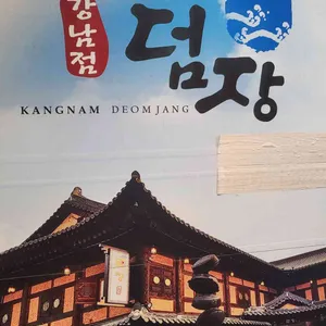 덤장 리뷰 사진