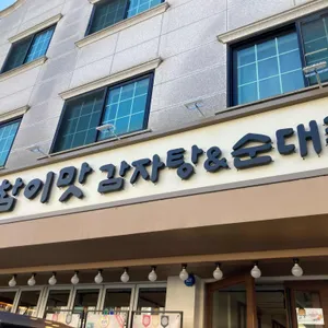 참이맛감자탕&순대국 리뷰 사진