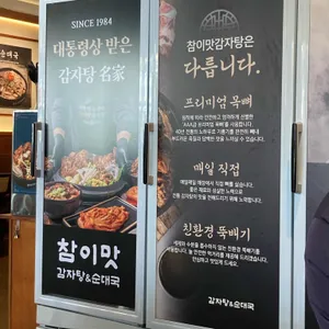 참이맛감자탕&순대국 리뷰 사진