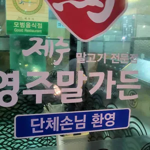 영주말가든 리뷰 사진