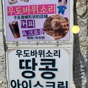 우도바위소리 리뷰 사진