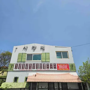 사랑채 리뷰 사진