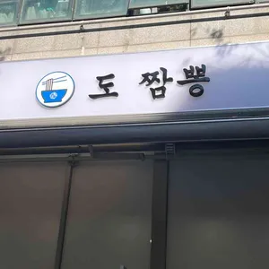 도짬뽕 리뷰 사진