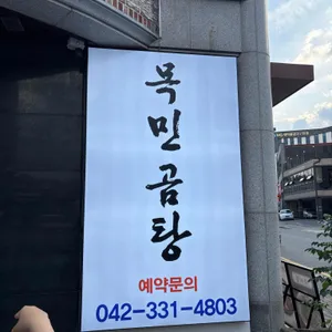 목민곰탕 리뷰 사진