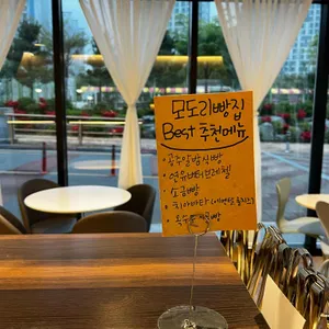 모도리빵집 리뷰 사진