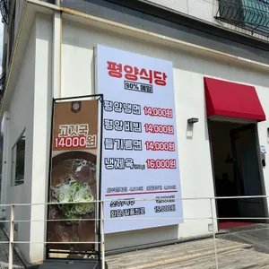 평양식당 리뷰 사진