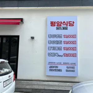 평양식당 리뷰 사진