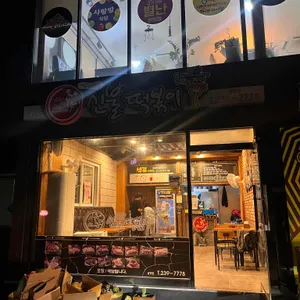 신불떡볶이  리뷰 사진