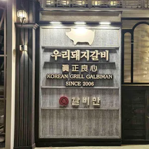 갈비만 리뷰 사진