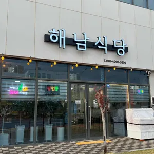 해남식당 리뷰 사진