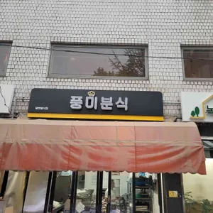 풍미분식 리뷰 사진