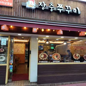 장충쭈꾸미&양푼김치탕 리뷰 사진