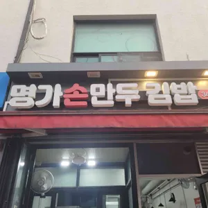 명가손만두김밥 리뷰 사진