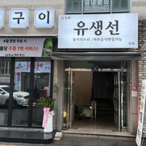 유생선 리뷰 사진