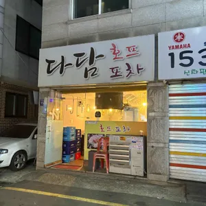 다담포차 리뷰 사진