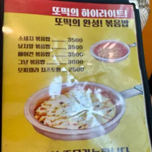 또보겠지떡볶이집 리뷰 사진
