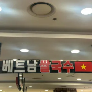 베트남쌀국수  리뷰 사진