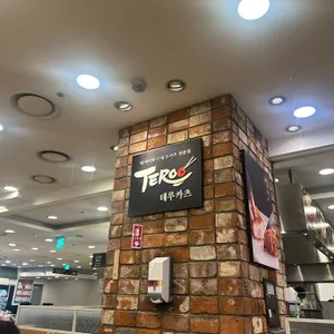 테루 리뷰 사진