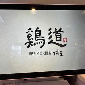 계도 리뷰 사진