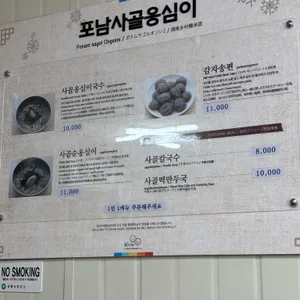 포남사골옹심이 리뷰 사진