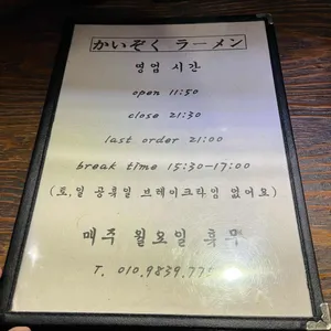 카이조쿠라멘 리뷰 사진
