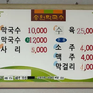 송원막국수 리뷰 사진
