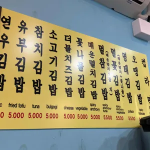 연우김밥 리뷰 사진