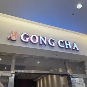 공차 리뷰 사진