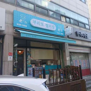 부리또정거장 리뷰 사진