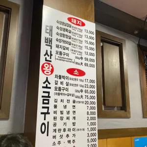 태백산왕소금구이 리뷰 사진