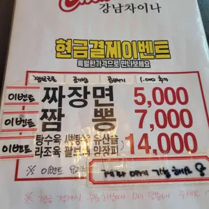 강남차이나 리뷰 사진