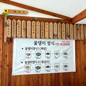 꽃댕이 묵마을 리뷰 사진