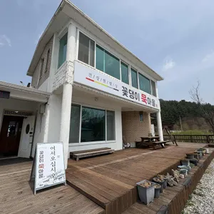 꽃댕이 묵마을 리뷰 사진