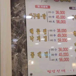 원재희당진아구찜 리뷰 사진
