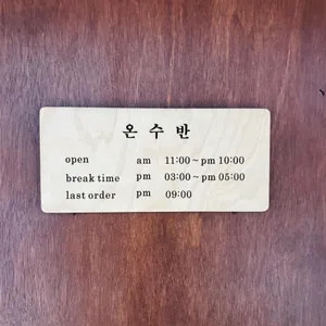 온수반 리뷰 사진