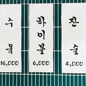 온수반 리뷰 사진