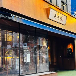 온수반 리뷰 사진