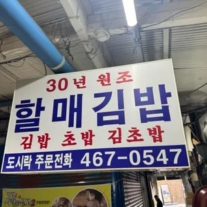 할매김밥 리뷰 사진
