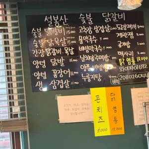설봉산숯불닭갈비 리뷰 사진