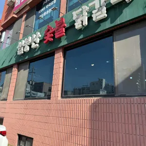 설봉산숯불닭갈비 리뷰 사진