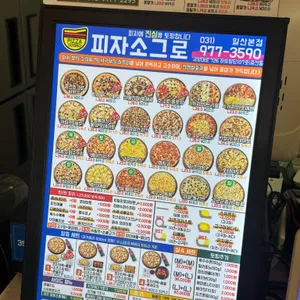 피자소그로 리뷰 사진