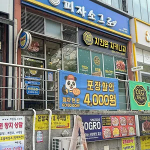 피자소그로 리뷰 사진